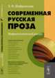 Современная русская проза. Мифопоэтический ракурс. Учебное пособие, Э. Ф. Шафранская 