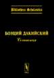 Сочинения. Билингва латынь-русский. Выпуск 1, Боэций Дакийский 