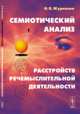 Семиотический анализ расстройств речемыслительной деятельности - 3 изд., Журавлев И.В. 