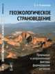 Геоэкологическое страноведение. Природные и антропогенные факторы формирования регионов, Климанова О. А. 