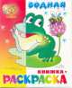 "Лягушонок" водная книжка-раскраска. 8 страниц-8 иллюстраций, 