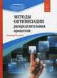 Методы оптимизации распределительных процессов, Золотарев Александр Арсеньевич 