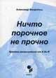 Ничто порочное не прочно. Краткие размышления от А до Я : тематический сло-варь, Александр Виндгольц 