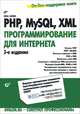 PHP, MySQL, XML: программирование для Интернета (+ CD-ROM), Елена Бенкен 