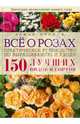 Все о розах. Практическое руководство по выращиванию и уходу. 150 лучших видов и сортов* / Пролль Т., Томас Пролль 
