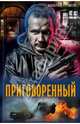 Приговоренный / Еремеев В., Еремеев Валерий Викторович 