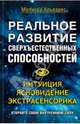 Реальное развитие сверхъестественных способностей. Интуиция,ясновидение, экстрасенсорика/Альварес М., Мелисса Альварес 