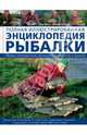 Полная иллюстрированная энциклопедия рыбалки / Майлз Т. и др., Пол Браун, Тони Майлз, Петер Гатеркоул, Майкл Форд, М. Эткинсон, Д. Беттен 
