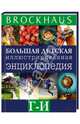 Brockhaus. Большая детская иллюстрированная энциклопедия. Г-И, Маркус Вюрмли 