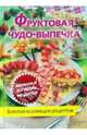 Фруктовая чудо-выпечка. Золотая коллекция рецептов, Неделько А. (пер. с нем.) 