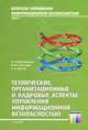 Технические, организационные и кадровые аспекты управления информационной безопасностью. Учебное пособие для вузов. – Серия «Вопросы управления информ, Н. Г. Милославская, М. Ю. Сенаторов, А. И. Толстой 