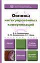 Основы интегрированных коммуникаций. Учебник и практикум для академического бакалавриата, В. А. Коноваленко, М. Ю. Коноваленко, Н. Г. Швед 