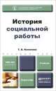 История социальной работы. Учебник для бакалавров, Т. Б. Кононова 
