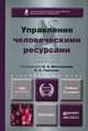 УПРАВЛЕНИЕ ЧЕЛОВЕЧЕСКИМИ РЕСУРСАМИ 2-е изд., пер. и доп. Учебник для бакалавров, Максимцев И.А. - Отв. ред., Горелов Н.А. - Отв. ред. 