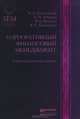 Корпоративный финансовый менеджмент. Учебно-практическое пособие, Лимитовский М.А., Лобанова Е.Н., Минасян В.Б. 