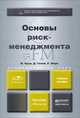 Основы риск-менеджмента. Учебное пособие, М. Круи, Д. Галай, Р. Марк 
