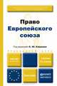 ПРАВО ЕВРОПЕЙСКОГО СОЮЗА 4-е изд., пер. и доп. Учебник для вузов, Кашкин С.Ю. 
