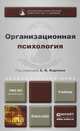 Организационная психология. Учебник для академического бакалавриата. Гриф УМО ВО, Карпов А.В. - Отв. ред. 