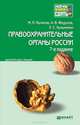 ПРАВООХРАНИТЕЛЬНЫЕ ОРГАНЫ РОССИИ 7-е изд., пер. и доп. Конспект лекций, М. П. Поляков, А. В. Федулов, Е. С. Кузьменко 