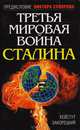 Третья мировая война Сталина, Кейстут Закорецкий 