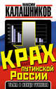 Крах путинской России. Тьма в конце туннеля, Максим Калашников 