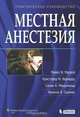 Местная анестезия: Иллюстрированное практическое руководство. 4-е изд, Майкл Ф.Малрой, Кристофер М. Бернардс, Сюзан Б. Макдональд, Фрэнсис В. Салинас 