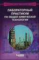 Лабораторный практикум по общей химической технологии. Учебное пособие для вузов - 3 изд., Аверьянов В.А., Баташов С.А., Белова Н.П. 
