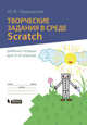 Творческие задания в среде Scratch. Рабочая тетрадь для 5-6 классов, Пашковская Юлия Владимировна 