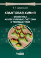 Квантовая химия. Молекулы, молекулярные системы и твердые тела. Учебное пособие для вузов, Цирельсон Владимир Григорьевич 