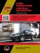 Ford Expedition /Lincoln Navigator 2007 г.в., ремонт, эксплуатация, техническое обслуживание, 