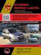 Hyundai Matrix / Lavita с 2001 + рестайлинг 2008 г.в., ремонт, эксплуатация, техническое обслуживание, 
