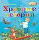 Храбрые истории. Истории от А до Я, Наталья Мамина 