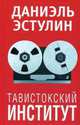 Тавистокский институт, Эстулин Даниэль 
