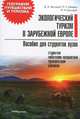 Экологический туризм в зарубежной Европе, Д. А. Бессараб, Л. В. Штефан, И. Н. Бессараб 