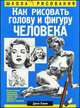 Как рисовать голову и фигуру человека, Джек Хамм 