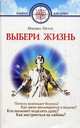 Выбери жизнь. Почему возникает болезнь? Как грехи воплощаются в недугах?, Петух Михаил Николаевич 