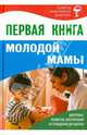 И. ССД. Первая книга молодой мамы. Здоровье, развитие, воспитание от рождения до школы (18+), Мария Дерюгина 