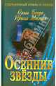 И. СРоЛ. Осенние звезды (16+), Ольга Бенуа, Ирина Мосман 