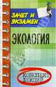 Экология. Конспект лекций, Коробкин Владимир Иванович, Передельский Леонид Васильевич 