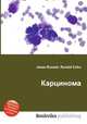 Карцинома, Джесси Рассел 