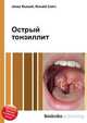 Острый тонзиллит, Джесси Рассел 