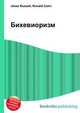 Бихевиоризм, Джесси Рассел 
