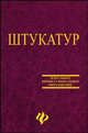 Штукатур. Мастер отделочных строительных работ. Учебное пособие для учащихся учеб. заведений нач. проф. образования, Журавлев И.П., Лапшин П.А. 