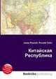 Китайская Республика, Джесси Рассел 