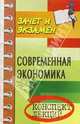 Современная экономика. Конспект лекций, Мамедов Октай Юсуфович 