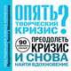 Опять творческий кризис? 90 проверенных способов преодолеть кризис и снова найти вдохновение, Алекс Корнелл 