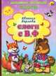Слоги с В, Ф, Евгения Перлова 