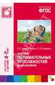 Развитие познавательных способностей дошкольников. ФГОС, Крашенинников Евгений Евгениьевич 