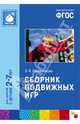 Сборник подвижных игр. Длязанятий с детьми 2-7 лет. ФГОС, Степаненкова Эмма Яковлевна 