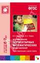 Формирование элементарных математических представлений. Подготовительная к школе группа. ФГОС, Помораева Ирина Александровна, Позина Вера Арнольдовна 